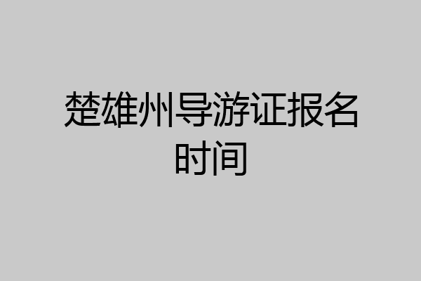 楚雄州导游证报名时间