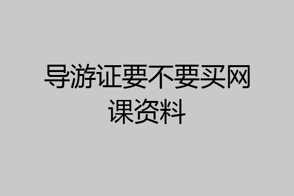 导游证要不要买网课资料