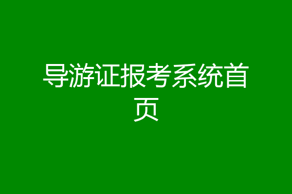 导游证报考系统首页
