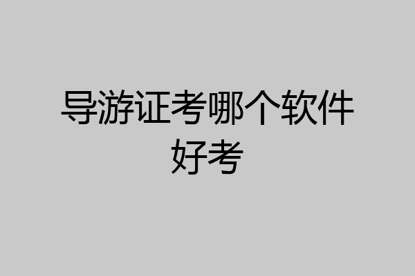 导游证考哪个软件好考