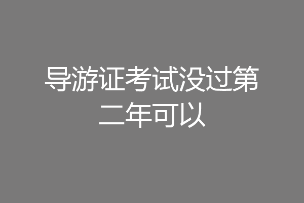 导游证考试没过第二年可以