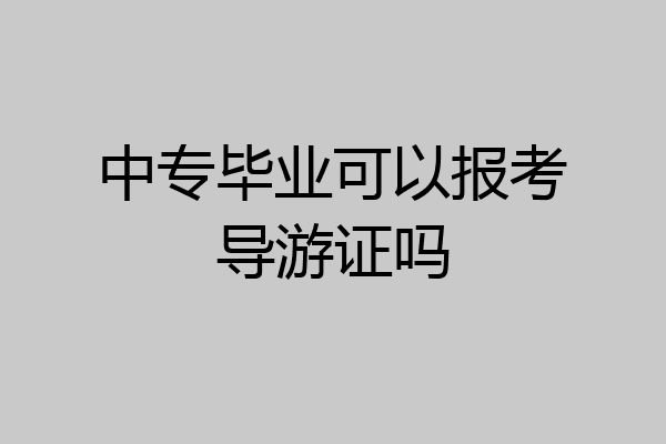 中专毕业可以报考导游证吗