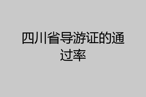 四川省导游证的通过率