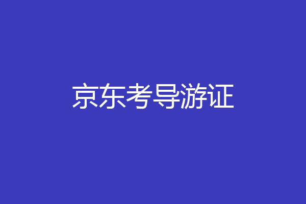 京东考导游证