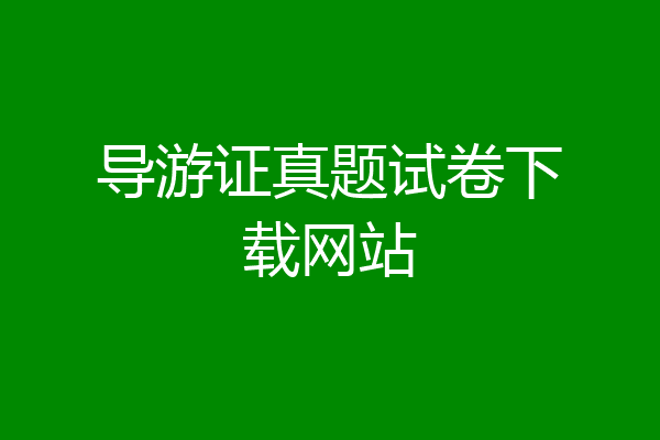 导游证真题试卷下载网站