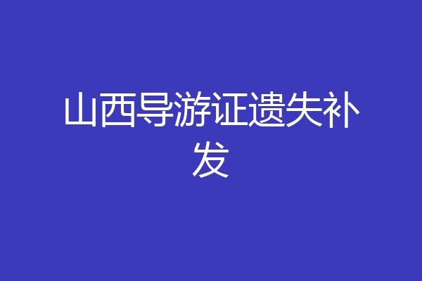 山西导游证遗失补发
