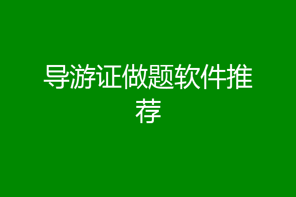 导游证做题软件推荐