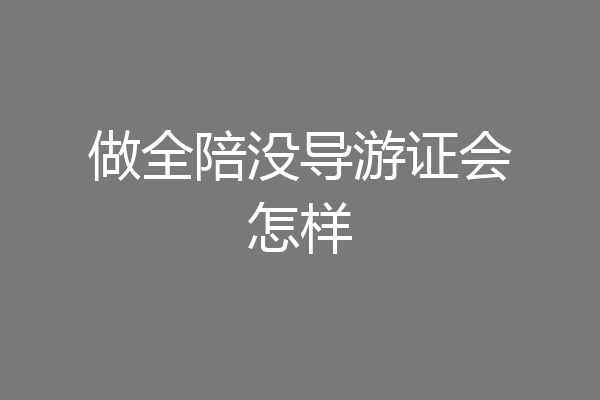 做全陪没导游证会怎样