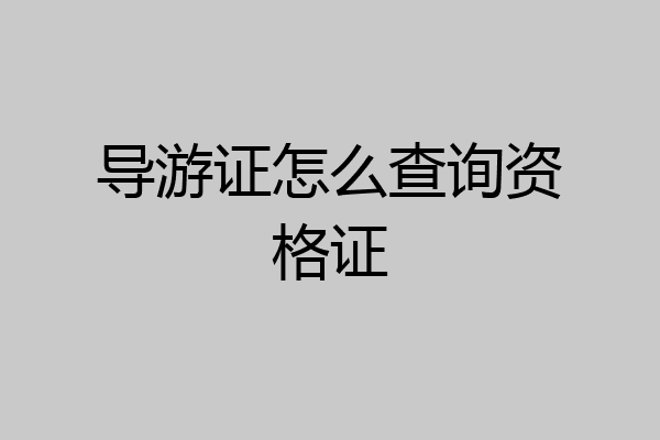 导游证怎么查询资格证