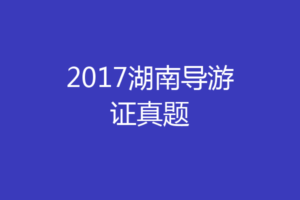 2017湖南导游证真题