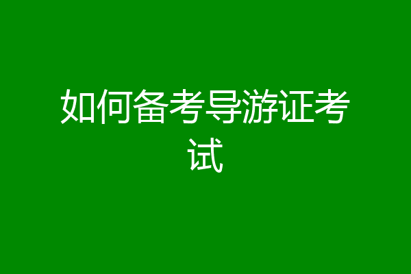 如何备考导游证考试