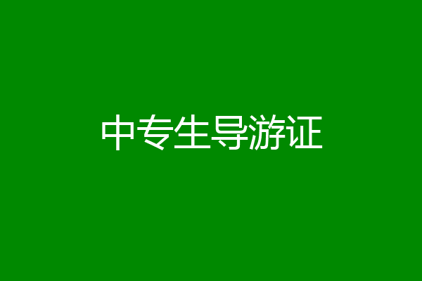 中专生导游证