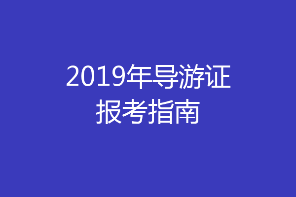 2019年导游证报考指南