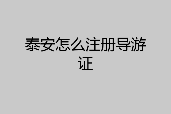 泰安怎么注册导游证