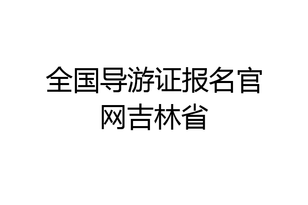 全国导游证报名官网吉林省