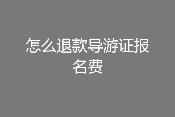 怎么退款导游证报名费