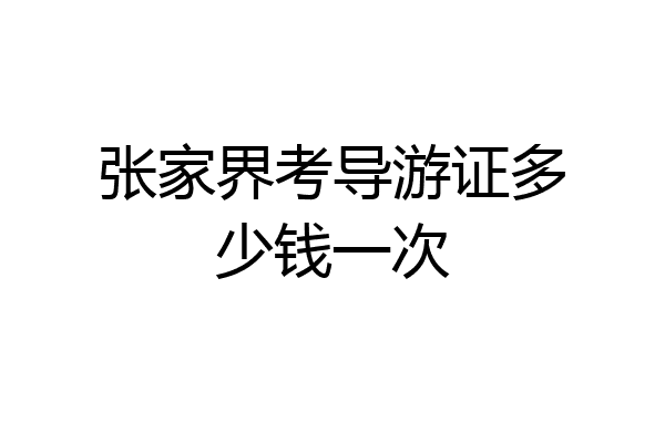 张家界考导游证多少钱一次