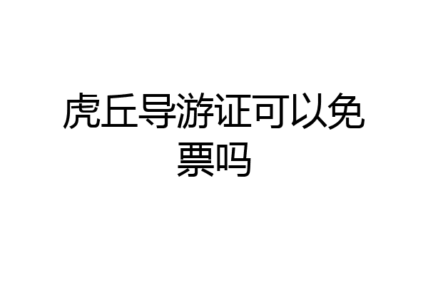 虎丘导游证可以免票吗