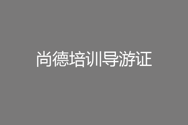 尚德培训导游证