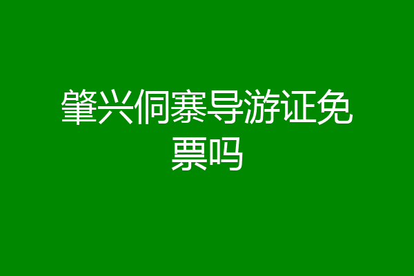 肇兴侗寨导游证免票吗