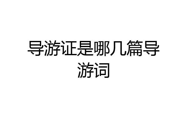 导游证是哪几篇导游词