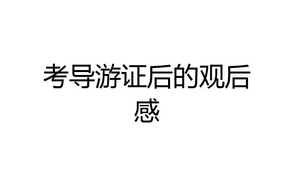 考导游证后的观后感