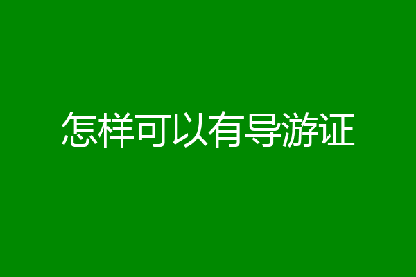 怎样可以有导游证