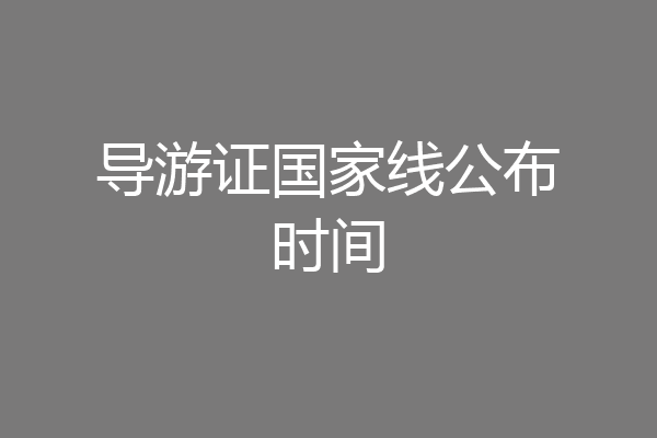 导游证国家线公布时间
