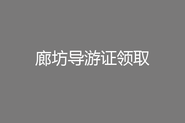 廊坊导游证领取