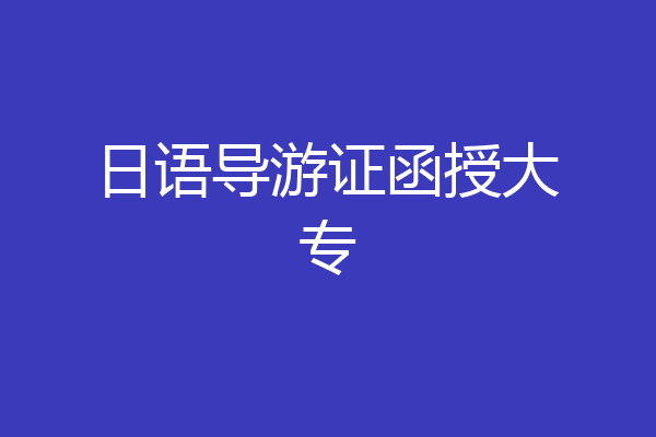 日语导游证函授大专