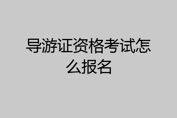 导游证资格考试怎么报名