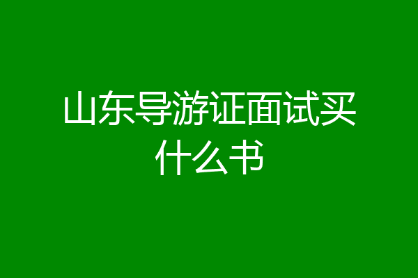 山东导游证面试买什么书