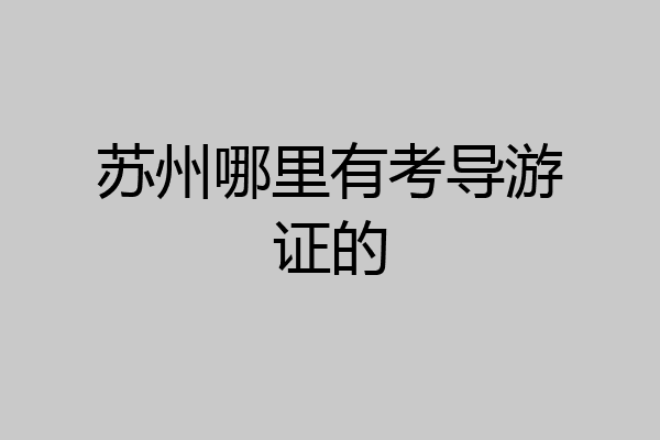 苏州哪里有考导游证的