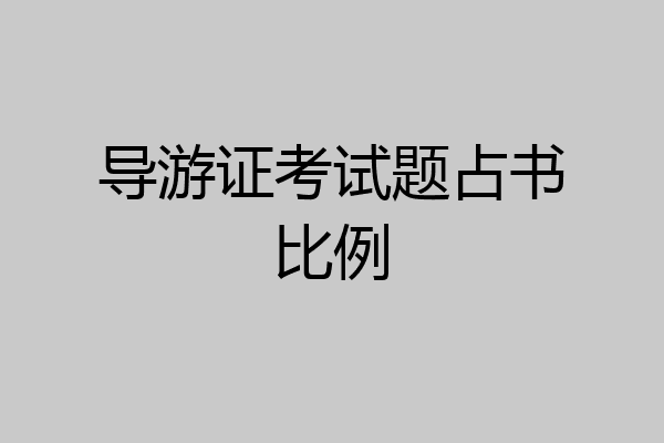 导游证考试题占书比例