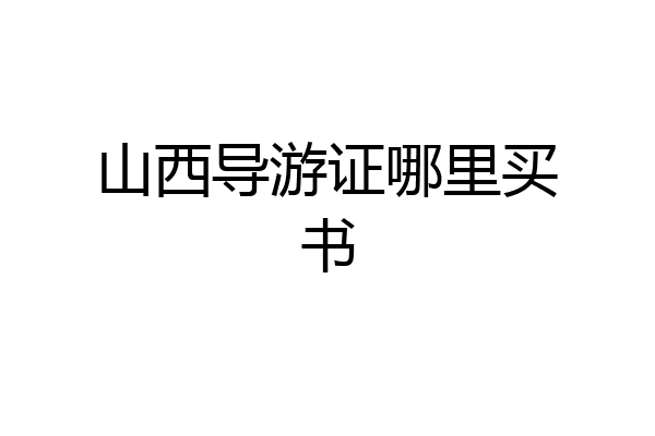 山西导游证哪里买书