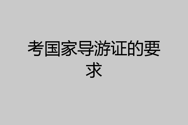 考国家导游证的要求
