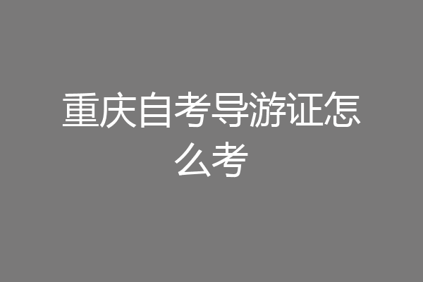 重庆自考导游证怎么考