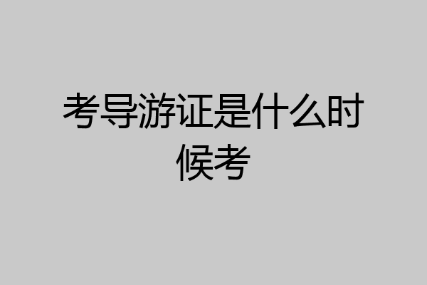 考导游证是什么时候考