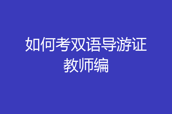 如何考双语导游证教师编