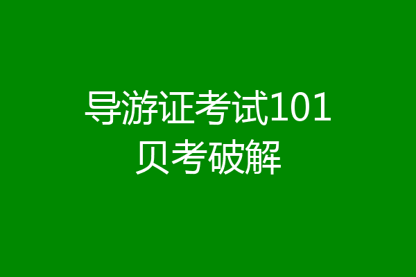 导游证考试101贝考破解