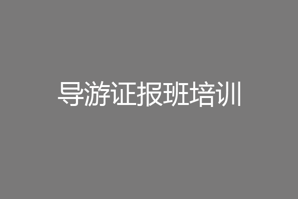 导游证报班培训
