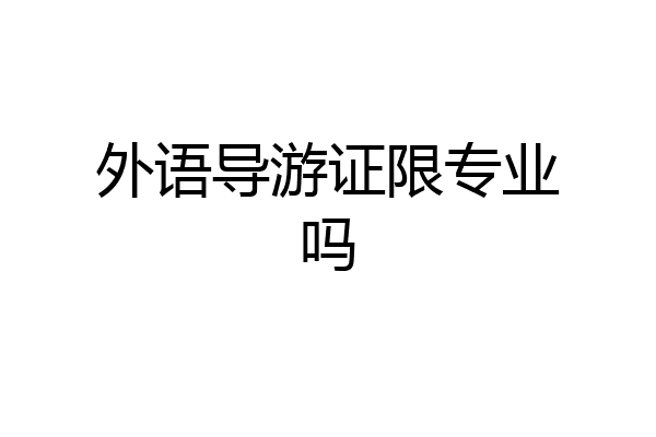 外语导游证限专业吗