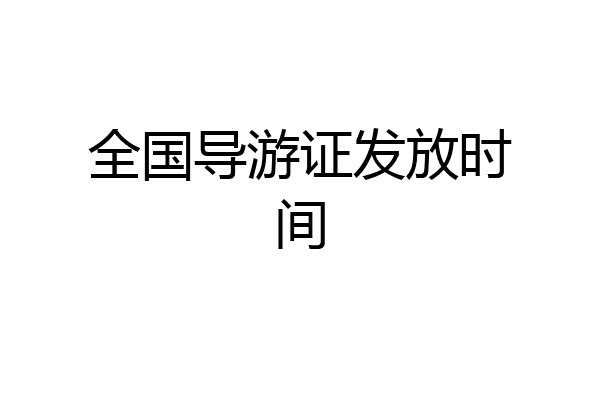 全国导游证发放时间