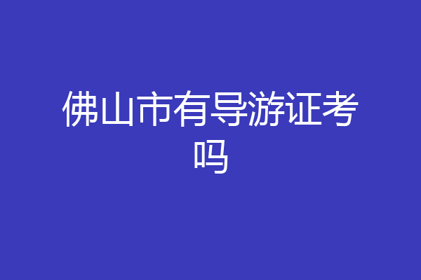 佛山市有导游证考吗