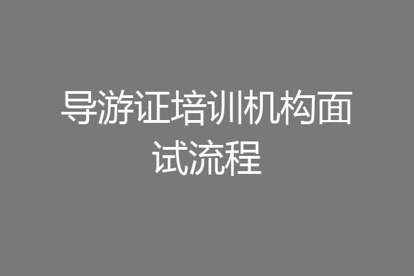 导游证培训机构面试流程