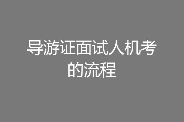 导游证面试人机考的流程