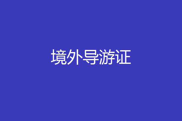 境外导游证