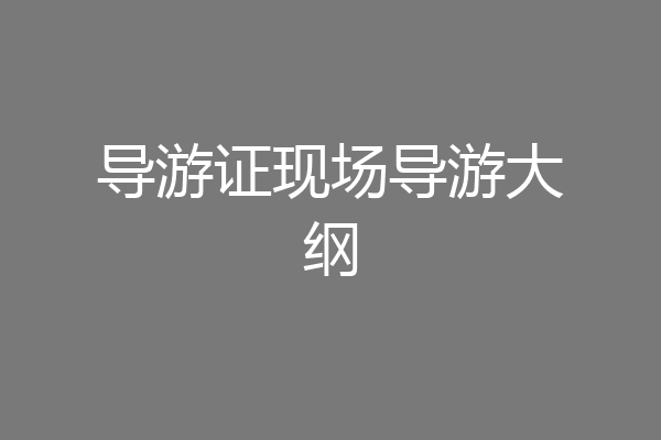 导游证现场导游大纲