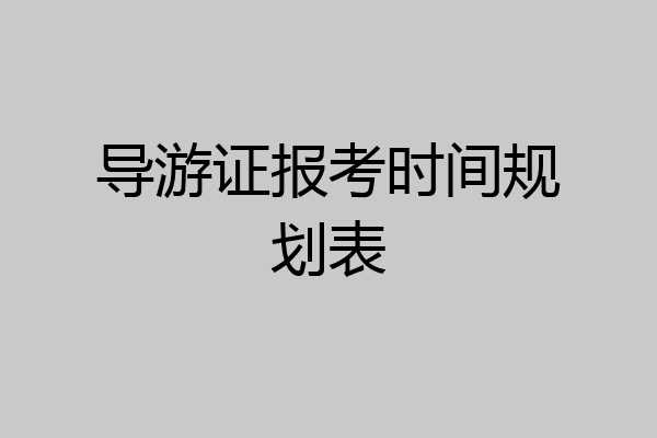 导游证报考时间规划表