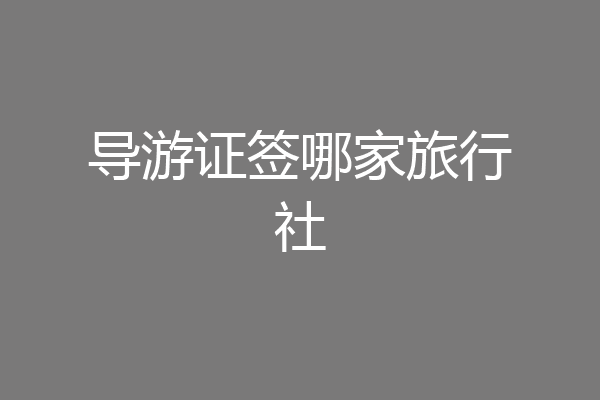 导游证签哪家旅行社